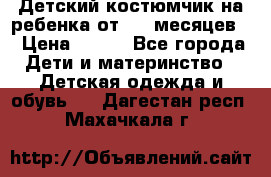 Детский костюмчик на ребенка от 2-6 месяцев  › Цена ­ 230 - Все города Дети и материнство » Детская одежда и обувь   . Дагестан респ.,Махачкала г.